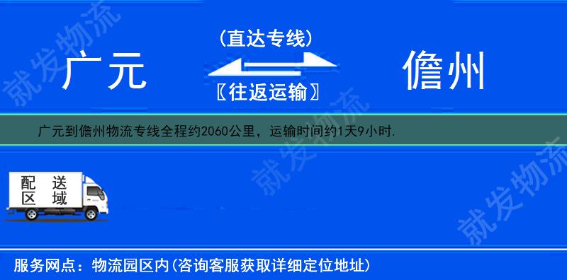 广元元坝区到儋州物流运费-元坝区到儋州物流公司-元坝区发物流到儋州-