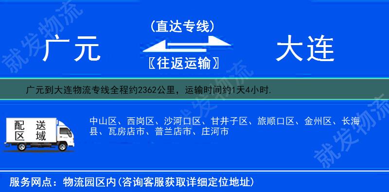 广元到大连物流专线-广元到大连物流公司-广元至大连专线运费-