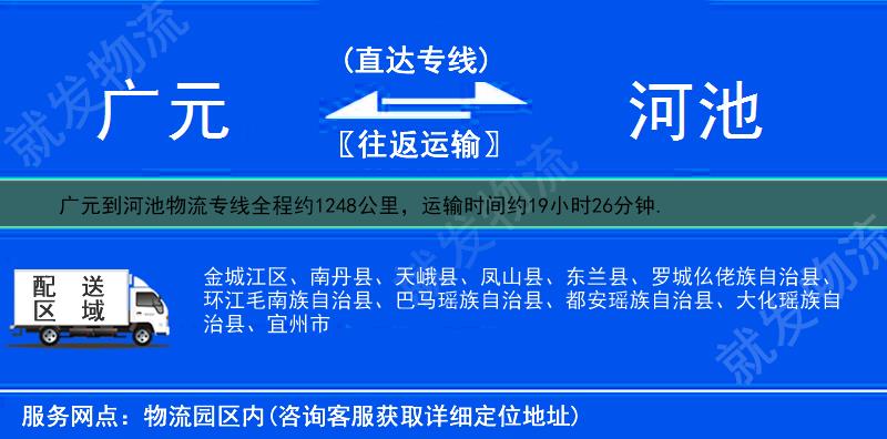 广元青川县到河池物流公司-青川县到河池物流专线-青川县至河池专线运费-