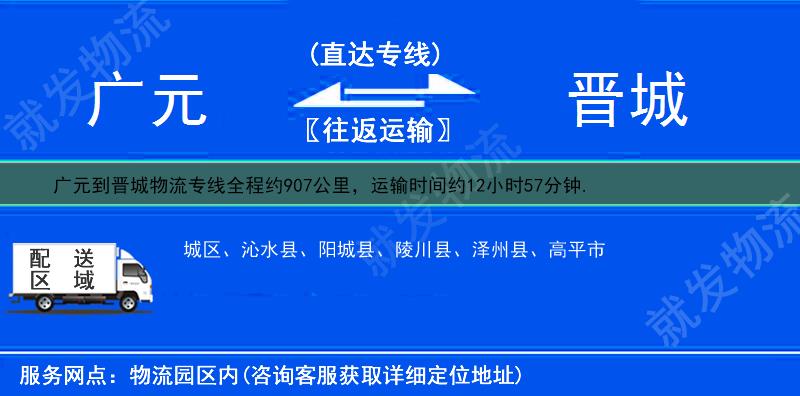 广元到晋城物流公司-广元到晋城物流专线-广元至晋城专线运费-