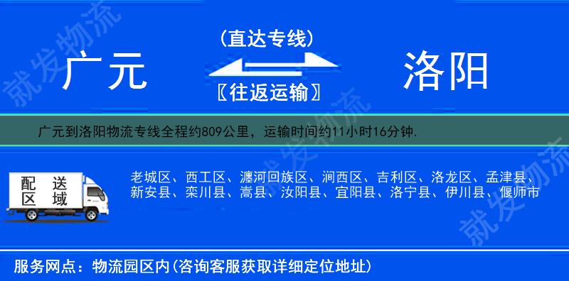 广元元坝区到洛阳物流公司-元坝区到洛阳物流专线-元坝区至洛阳专线运费-