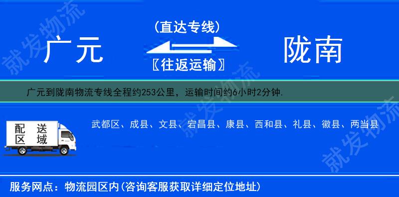 广元剑阁县到陇南物流公司-剑阁县到陇南物流专线-剑阁县至陇南专线运费-