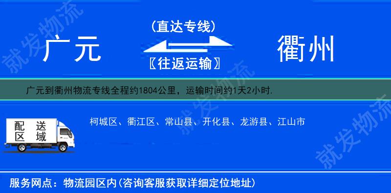 广元到衢州开化县物流专线-广元到开化县物流公司-广元至开化县专线运费-