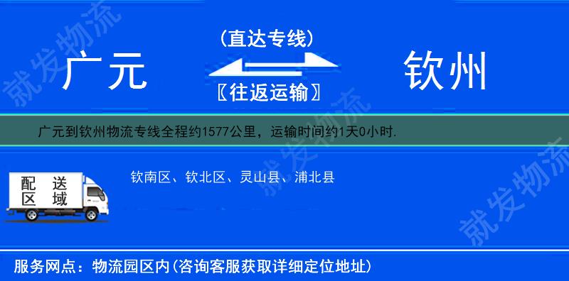 广元到钦州物流公司-广元到钦州物流专线-广元至钦州专线运费-