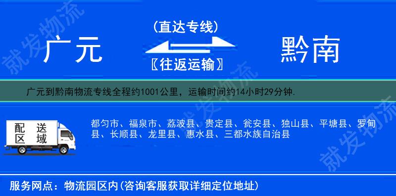 广元到黔南福泉市货运公司-广元到福泉市货运专线-广元至福泉市运输专线-