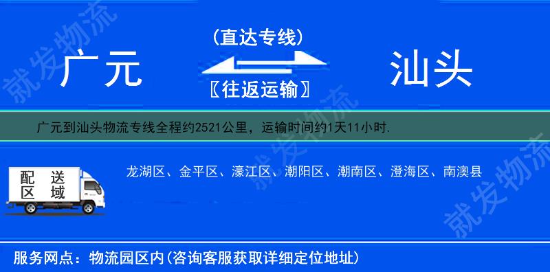 广元青川县到汕头物流专线-青川县到汕头物流公司-青川县至汕头专线运费-