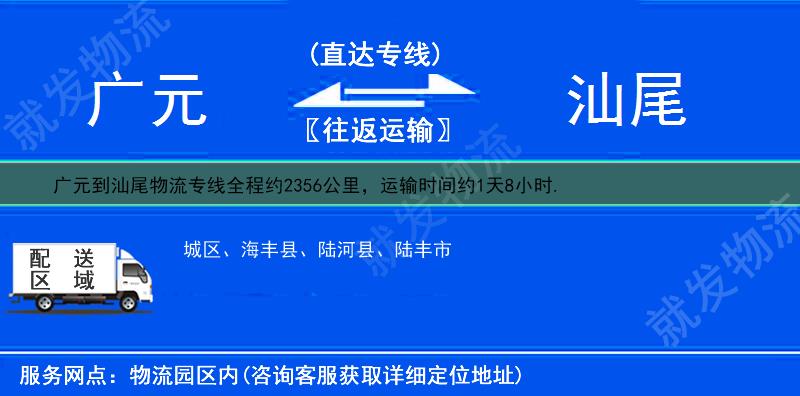 广元市中区到汕尾陆丰市物流专线-市中区到陆丰市物流公司-市中区至陆丰市专线运费-