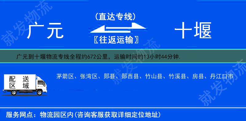 广元到十堰张湾区物流运费-广元到张湾区物流公司-广元发物流到张湾区-