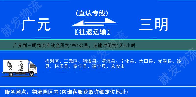 广元市中区到三明物流专线-市中区到三明物流公司-市中区至三明专线运费-