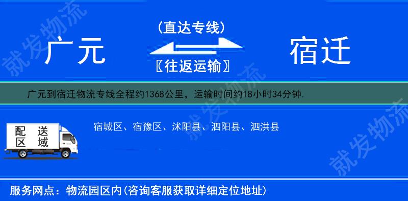 广元到宿迁泗阳县物流专线-广元到泗阳县物流公司-广元至泗阳县专线运费-