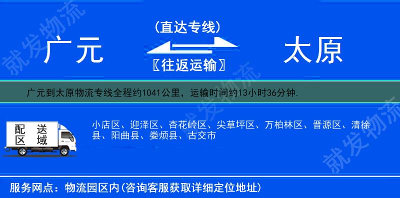 广元到太原晋源区物流专线-广元到晋源区物流公司-广元至晋源区专线运费-