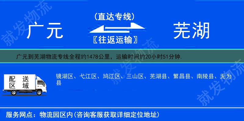 广元到芜湖物流运费-广元到芜湖物流公司-广元发物流到芜湖-