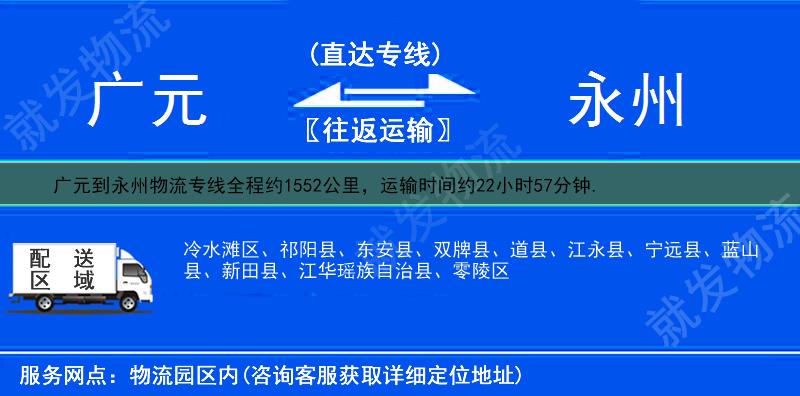 广元到永州祁阳县物流专线-广元到祁阳县物流公司-广元至祁阳县专线运费-