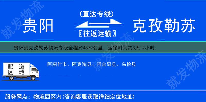 贵阳到克孜勒苏物流运费-贵阳到克孜勒苏物流公司-贵阳发物流到克孜勒苏-