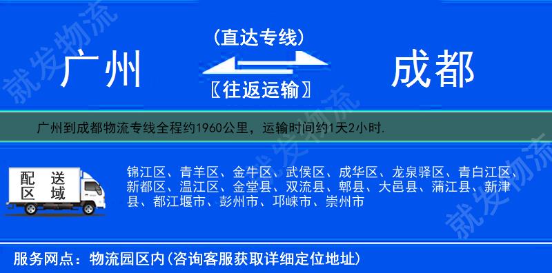 广州越秀区到成都物流专线-越秀区到成都物流公司-越秀区至成都专线运费-