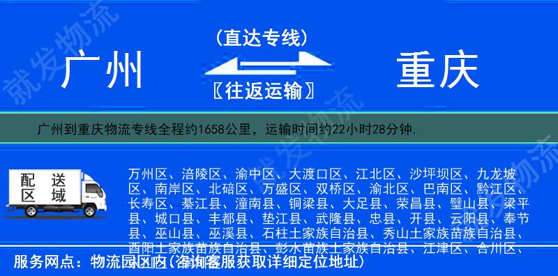 广州萝岗区到重庆物流专线-萝岗区到重庆物流公司-萝岗区至重庆专线运费-