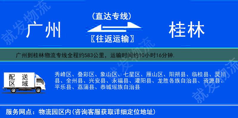 广州到桂林货运公司-广州到桂林货运专线-广州至桂林运输专线-