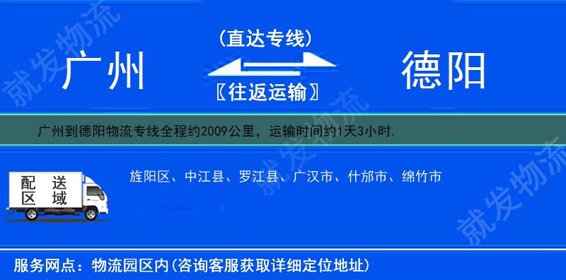 广州到德阳货运专线-广州到德阳货运公司-广州发货到德阳-