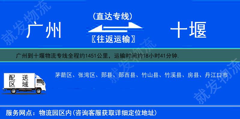 广州到十堰茅箭区物流运费-广州到茅箭区物流公司-广州发物流到茅箭区-