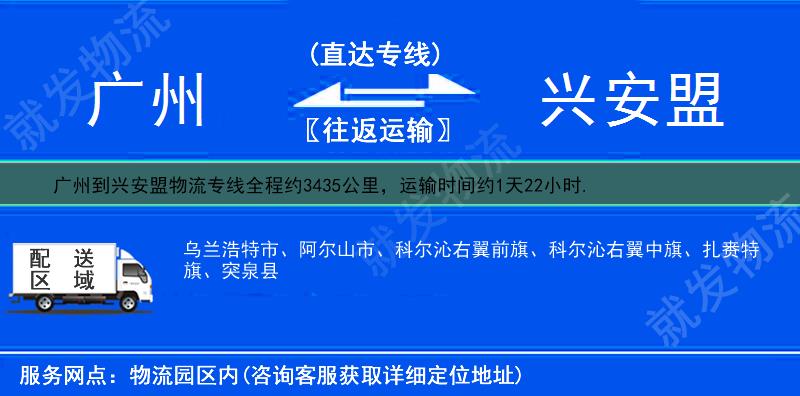 广州到兴安盟科尔沁右翼前旗货运专线-广州到科尔沁右翼前旗货运公司-广州发货到科尔沁右翼前旗-