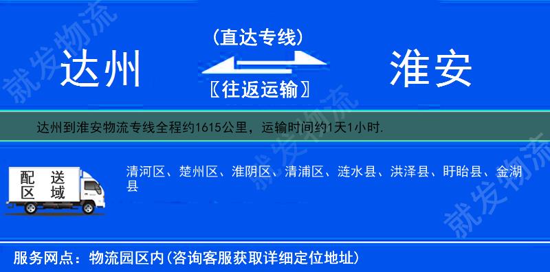 达州宣汉县到淮安物流公司-宣汉县到淮安物流专线-宣汉县至淮安专线运费-