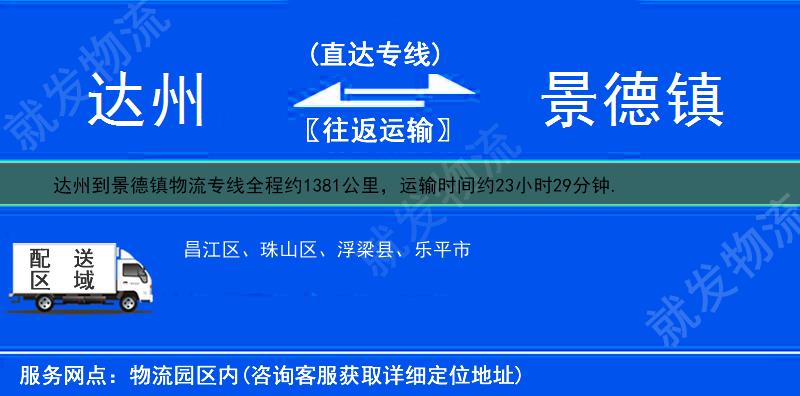 达州到景德镇乐平市物流运费-达州到乐平市物流公司-达州发物流到乐平市-