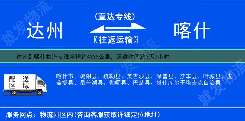 达州到喀什疏附县物流专线-达州到疏附县物流公司-达州至疏附县专线运费-