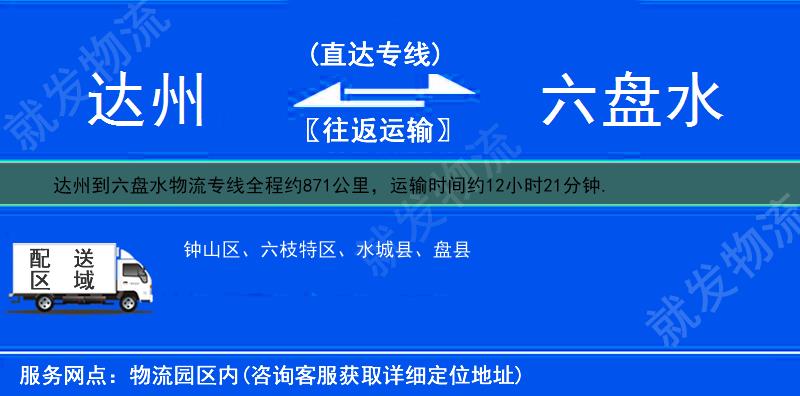 达州到六盘水盘县货运专线-达州到盘县货运公司-达州至盘县专线运费-