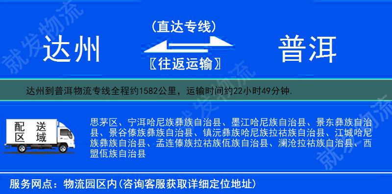 达州达县到普洱货运公司-达县到普洱货运专线-达县至普洱运输专线-