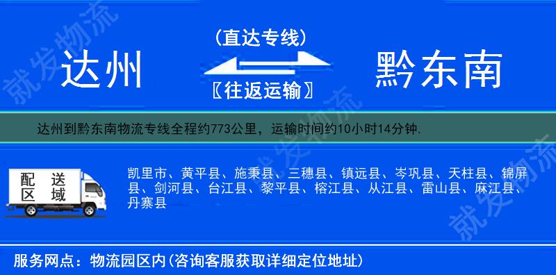 达州达县到黔东南货运专线-达县到黔东南货运公司-达县发货到黔东南-