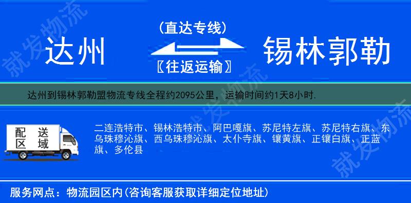 达州到锡林郭勒盟物流运费-达州到锡林郭勒盟物流公司-达州发物流到锡林郭勒盟-