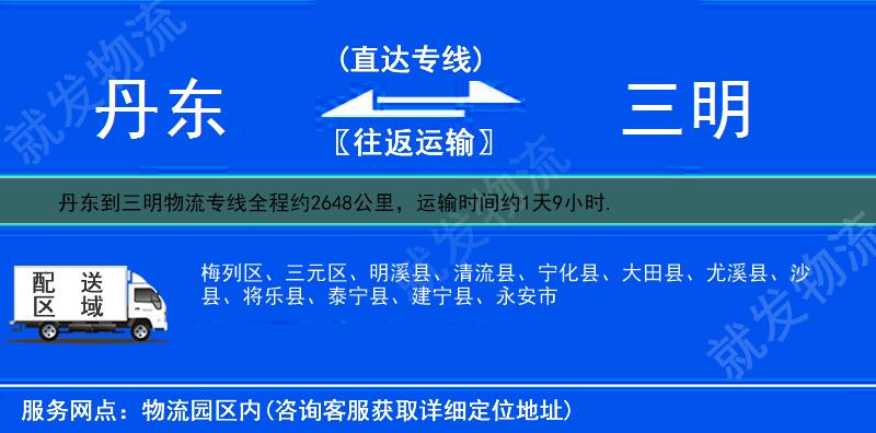 丹东到三明物流公司-丹东到三明物流专线-丹东至三明专线运费-