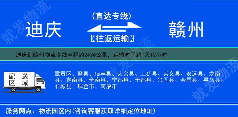 迪庆维西傈僳族自治县到赣州物流公司-维西傈僳族自治县到赣州物流专线-维西傈僳族自治县至赣州专线运费-