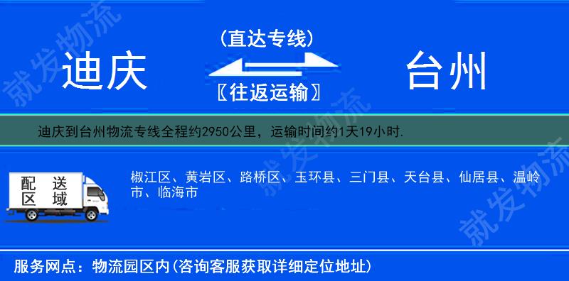 迪庆到台州椒江区物流专线-迪庆到椒江区物流公司-迪庆至椒江区专线运费-