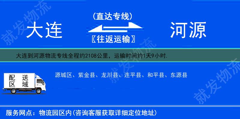 大连旅顺口区到河源货运专线-旅顺口区到河源货运公司-旅顺口区发货到河源-