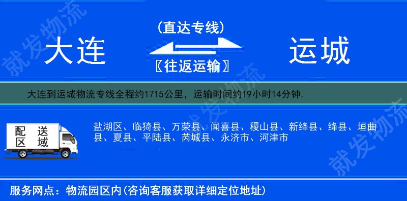 大连到运城稷山县货运专线-大连到稷山县货运公司-大连发货到稷山县-