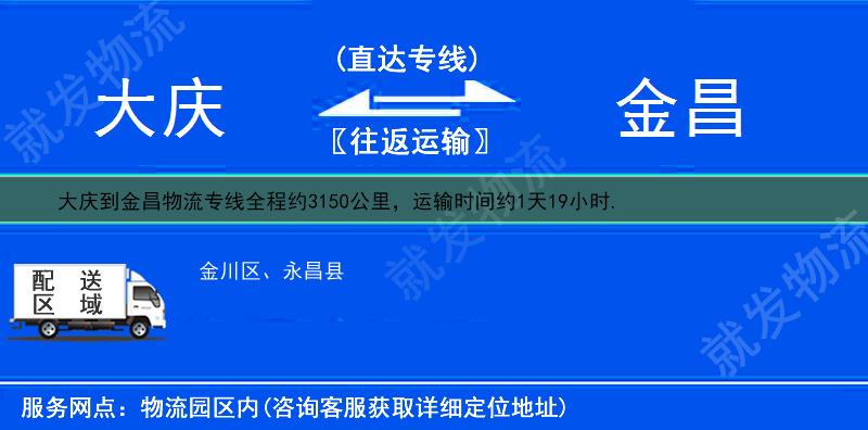 大庆到金昌物流运费-大庆到金昌物流公司-大庆发物流到金昌-