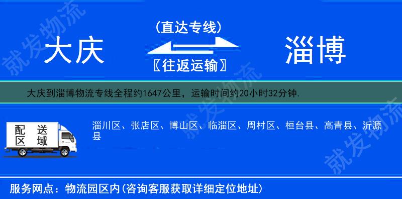 大庆到淄博物流公司-大庆到淄博物流专线-大庆至淄博专线运费-