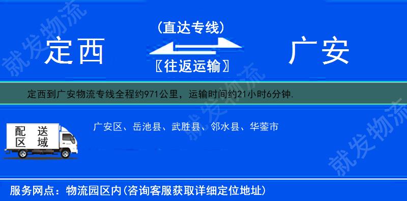 定西渭源县到广安物流公司-渭源县到广安物流专线-渭源县至广安专线运费-