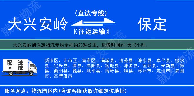 大兴安岭到保定北市区物流专线-大兴安岭到北市区物流公司-大兴安岭至北市区专线运费-