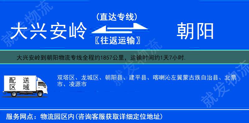 大兴安岭到朝阳货运专线-大兴安岭到朝阳货运公司-大兴安岭至朝阳专线运费-