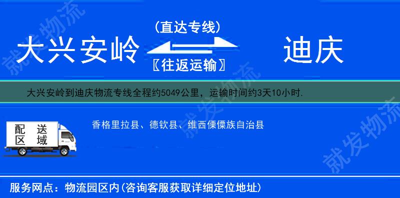 大兴安岭到迪庆物流公司-大兴安岭到迪庆物流专线-大兴安岭至迪庆专线运费-