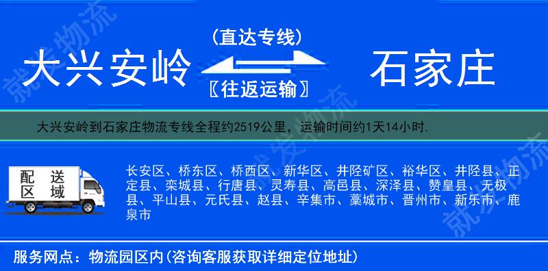 大兴安岭到石家庄新华区物流运费-大兴安岭到新华区物流公司-大兴安岭发物流到新华区-