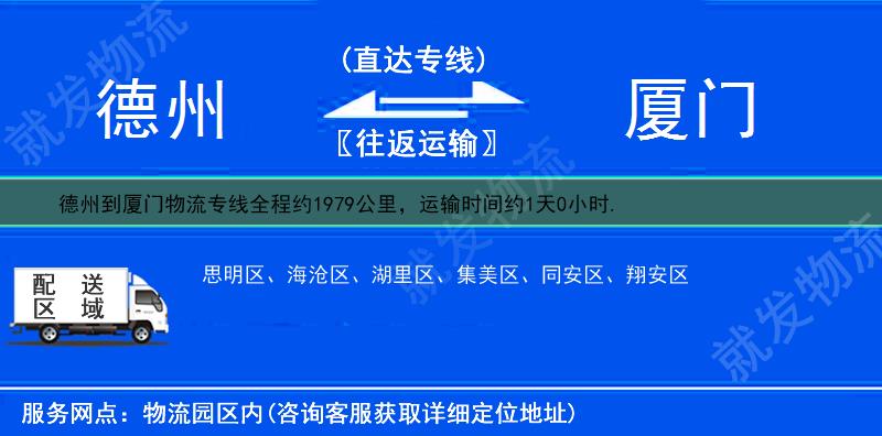 德州到厦门同安区物流公司-德州到同安区物流专线-德州至同安区专线运费-