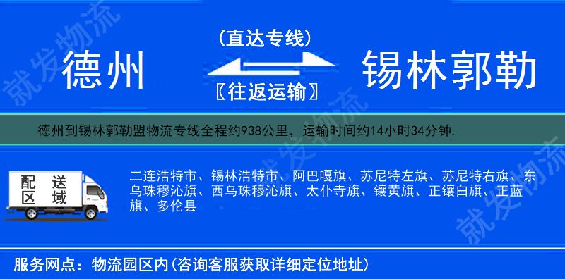 德州到锡林郭勒盟阿巴嘎旗物流公司-德州到阿巴嘎旗物流专线-德州至阿巴嘎旗专线运费-