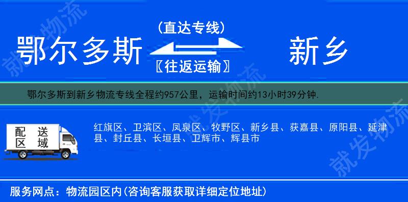 鄂尔多斯鄂托克旗到新乡货运公司-鄂托克旗到新乡货运专线-鄂托克旗至新乡运输专线-