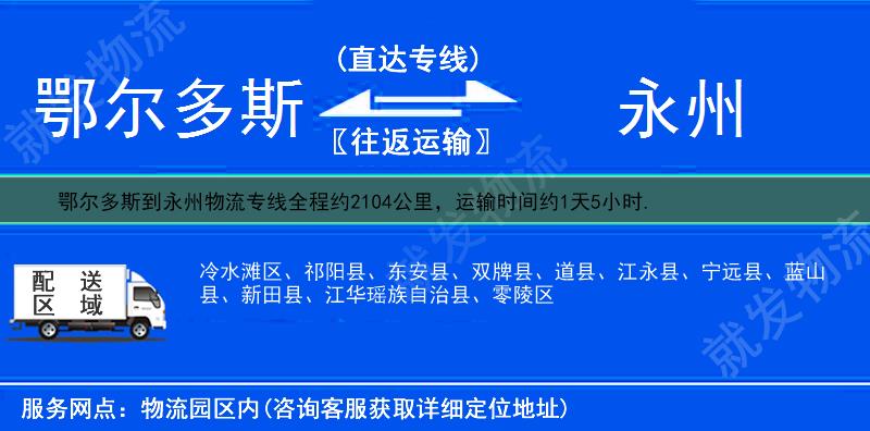 鄂尔多斯鄂托克前旗到永州物流运费-鄂托克前旗到永州物流公司-鄂托克前旗发物流到永州-