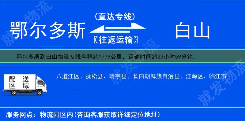 鄂尔多斯到白山货运公司-鄂尔多斯到白山货运专线-鄂尔多斯至白山运输专线-