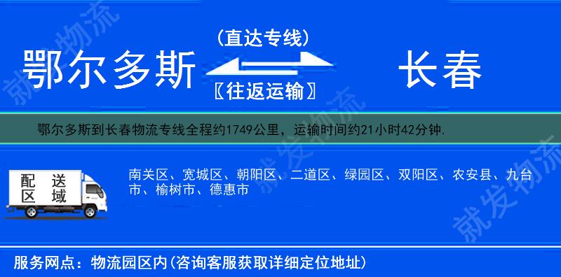 鄂尔多斯鄂托克前旗到长春物流专线-鄂托克前旗到长春物流公司-鄂托克前旗至长春专线运费-