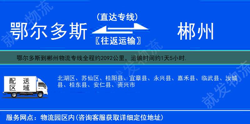 鄂尔多斯到郴州物流专线-鄂尔多斯到郴州物流公司-鄂尔多斯至郴州专线运费-